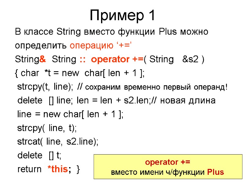 Пример 1 В классе String вместо функции Plus можно определить операцию ‘+=’ String& 